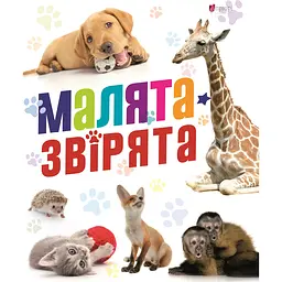 Малята звірята