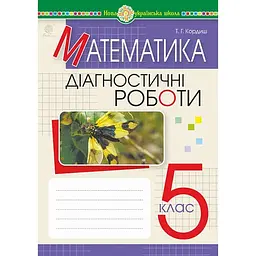 Математика. 5 клас. Діагностичні роботи