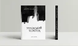 Український іконопис: поетичний репортаж 2014–2025 років - мініатюра 2