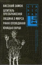 Високий замок. Шпиталь преображення. Людина з Марса. Ранні оповідання. Юнацькі вірші