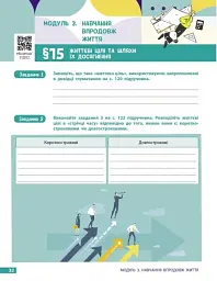 Здоров'я, безпека та добробут. 8 клас. Робочий зошит до підручника Олени Шиян - мініатюра 9