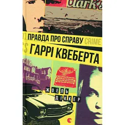 Правда про справу Гаррі Квеберта - Жоель Діккер