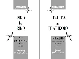 Пташка за пташкою: Порадник з письменництва та життя загалом - мініатюра 3