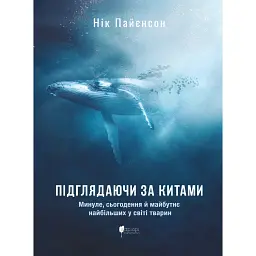 Підглядаючи за китами. Минуле, сьогодення та майбутнє найбільших у світі тварин - Нік Пайєнсон