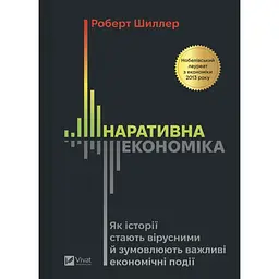 Наративна економіка. Як історії стають вірусними й зумовлюють важливі економічні події - Роберт Джеймс Шиллер