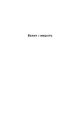 Велич і ницість. Історія про Черчилля - Ерік Ларсон - мініатюра 3