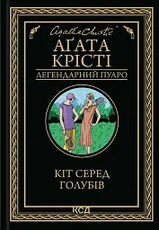 Кіт серед голубів