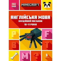 MINECRAFT Англійська мова. Офіційний посібник. 10-11 років - Джон Гоулдінг