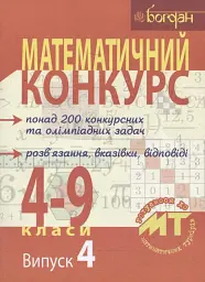 Математичний конкурс. 4-9 класи. Випуск 4
