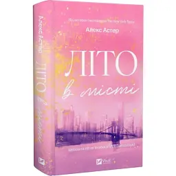 Літо в місті - Алекс Астер | Vivat, книга українською, нова, тверда