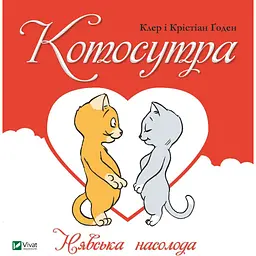 Котосутра. Невское наслаждение - Клер Гаудин