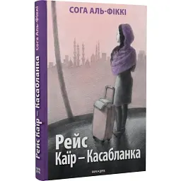 Рейс Каїр – Касабланка - Сога Аль-Фіккі - мініатюра 1