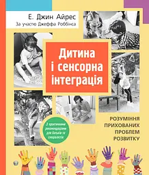 Дитина і сенсорна інтеграція. Розуміння прихованих проблем розвитку