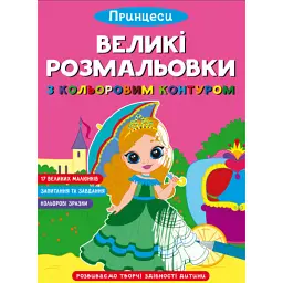 Великі розмальовки з кольоровим контуром. Принцеси -