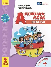 Англійська мова. 2 клас. Підручник "Start Up!" з аудіосупровідом