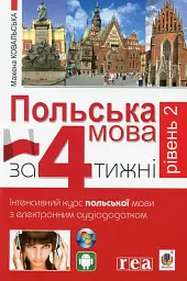Польська мова за 4 тижні. Рівень 2. Інтенсивний курс польської мови з інтерактивним аудіододатком