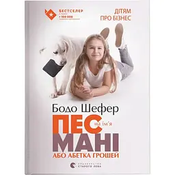 Пес на ім'я Мані, або Абетка грошей. 1 - Бодо Шефер Видавництво Старого Лева (9789662909302)