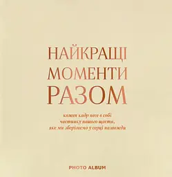 Фотоальбом «Найкращі моменти разом» бежевий квадрат