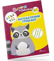 Вчимося на відмінно: Математичний тренажер (українською)