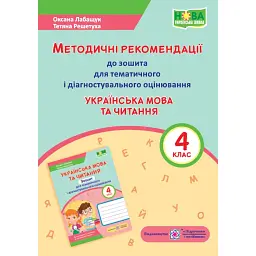 Українська мова та читання. 4 клас. Методичні рекомендації до зошита для тематичного та діагностичого оцінювання - Оксана Лабащук