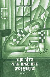 Ще літо, але вже все зрозуміло