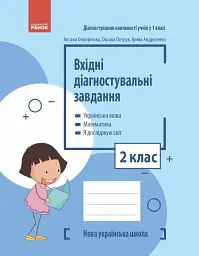 Вхідні діагностувальні завдання. 2 клас