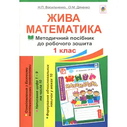 Жива математика. Числа 1-10 та число 0. Методичний посібник до робочого зошита. 1 клас - Наталія Васильченко
