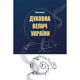 Духовна велич України - Роман Береза