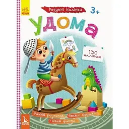 Дитяча книга Розумні наліпкі. Удома (укр.)