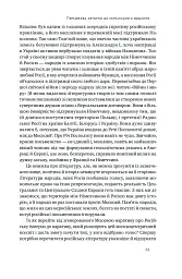 Трубадури імперії. Російська література і колоніалізм - Ева Томпсон - миниатюра 5