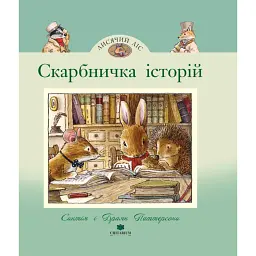 Лисячий Ліс. Скарбничка історій - Синтія Патерсон - мініатюра 1