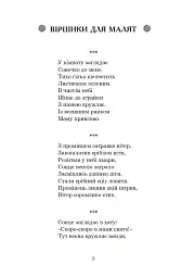 Із райдуги водичка. Вірші. Лічилки. Акровірші. Фізкультхвилинки. Ігри - Оксана Щербань - мініатюра 4
