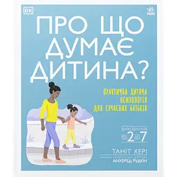 Детская книга Про що думає дитина? Практична дитяча психологія для сучасних батьків. Виховання від 2 до 7 - Танит Кэри (525398)
