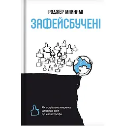 Зафейсбучені - Роджер Макнамі
