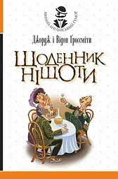 Щоденник Ніщоти