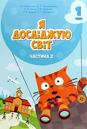 Я досліджую світ. Підручник 1 клас. Частина 2. Пономаренко В., Воронцова Т., Гарбузюк І., Хомич О.