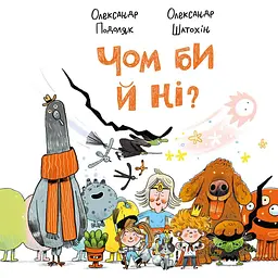 Чом би й ні? - Олександр Подоляк