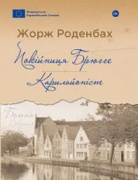 Покійниця Брюгге : Карильйоніст / Жорж Роденбах