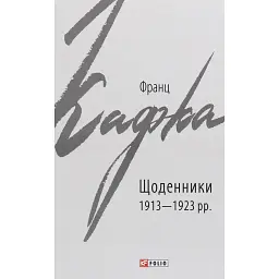 Франц Кафка. Щоденники 1913-1923 рр. - Франц Кафка