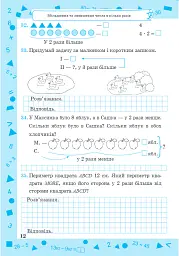 Математика. 3 клас. Зошит-помічник для коригувального навчання - Світлана Тарнавська - мініатюра 4