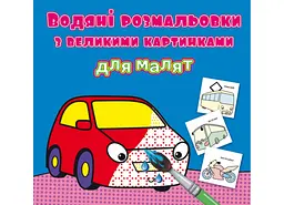 Книга "Водяні розмальовки з великими картинками для малят. Машинка" з яскравими ілюстраціями (F00026970)