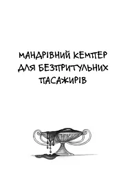 Мандрівний кемпер для безпритульних пасажирів. Кролик з капелюха - мініатюра 4