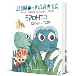 Дино-малята. Бронто шукає тата - мініатюра 2