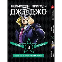 Комплект манги Неймовірні Пригоди ДжоДжо - Частина 1: Фантомна Кров Том 1-5 укр YP JJ SET 01 - мініатюра 4