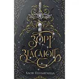 Наближення ночі. Зорі згасають. Книга 1 - Хлоя Пеньяранда
