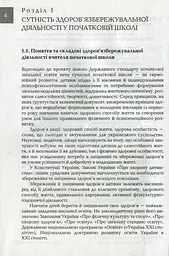 Організація і методика здоров'язбережувальної діяльності молодших школярів. Перший цикл навчання: 1-2 класи - мініатюра 3