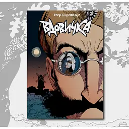 Вдовичка. Книга 1 - Ігор Баранько