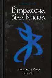 Найдревніші прокляття. Книга 2. Втрачена біла книга - Кассандра Клер - мініатюра 6