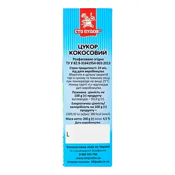 Цукор Сто пудів кокосовий, 200 г (921345) - мініатюра 3