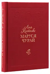 Маруся Чурай - Ліна Костенко - мініатюра 3